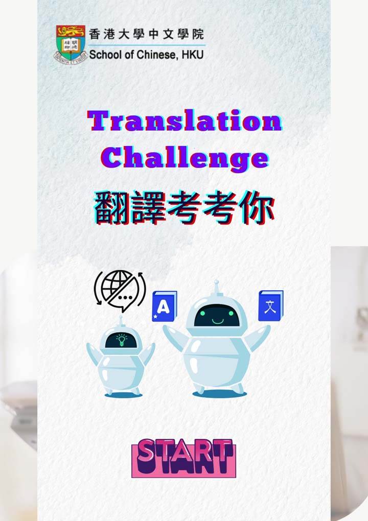 Translation Challenge 中英翻譯考考你